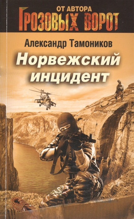 

Норвежский инцидент