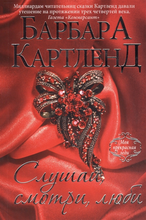 

Слушай смотри люби