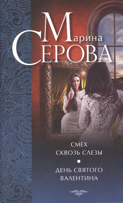 

Смех сквозь слезы День святого Валентина