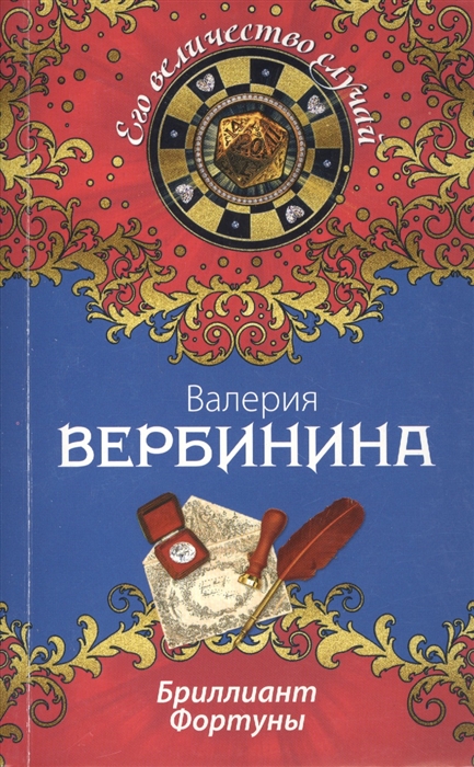 

Бриллиант Фортуны