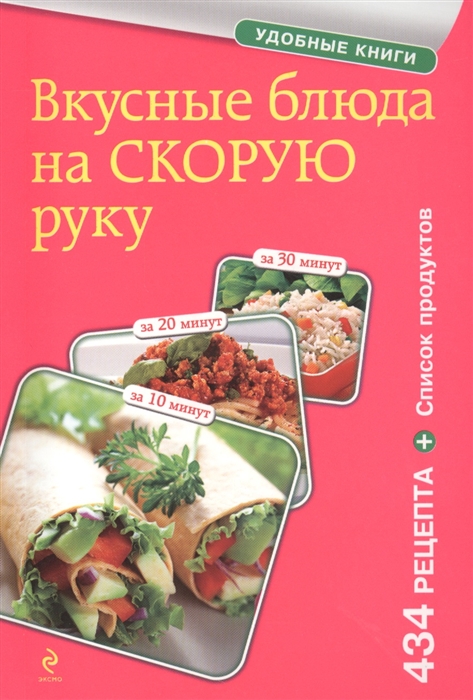 

Вкусные блюда на скорую руку За 10 20 30 минут 434 рецепта Список продуктов