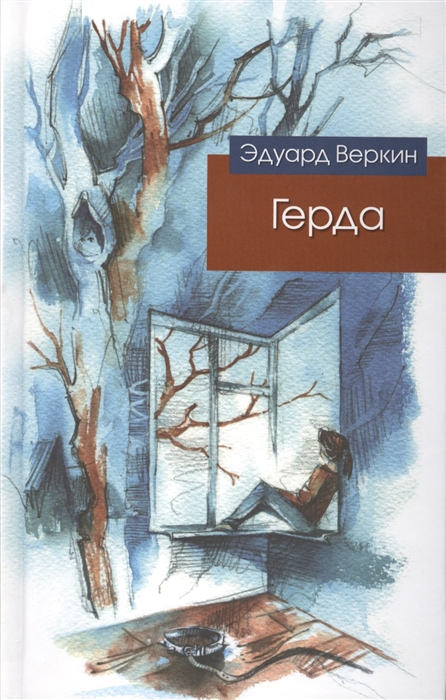 

Герда