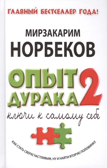 

Опыт дурака 2 Ключи к самому себе
