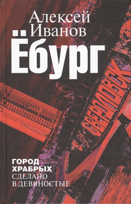 

Ебург Город храбрых