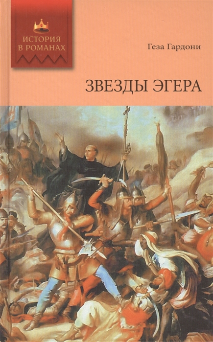 

Звезды Эгера Том 1