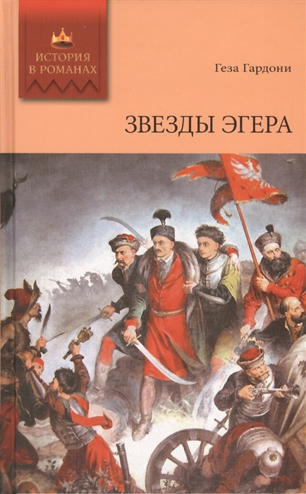 

Звезды Эгера Том 2