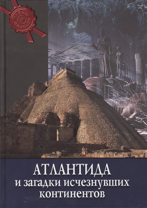 

Атлантида и загадка исчезнувших континентов
