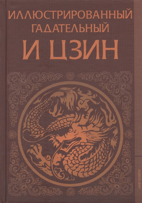 

Иллюстрированный гадательный И цзин Третье издание исправленное и дополненное