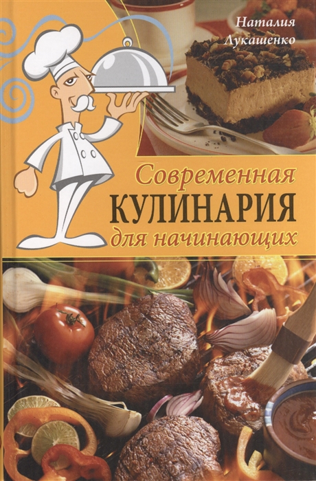

Современная кулинария для начинающих