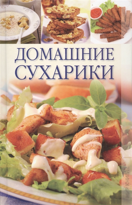 

Домашние сухарики