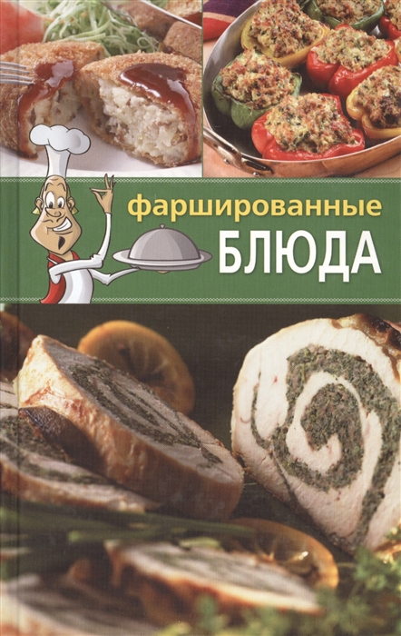 Рецепты Фаршированных Блюд С Фото