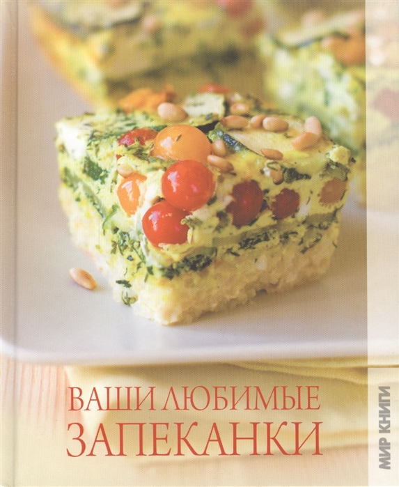

Ваши любимые запеканки