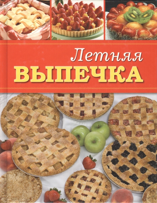 

Летняя выпечка