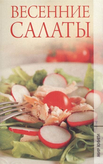 

Весенние салаты