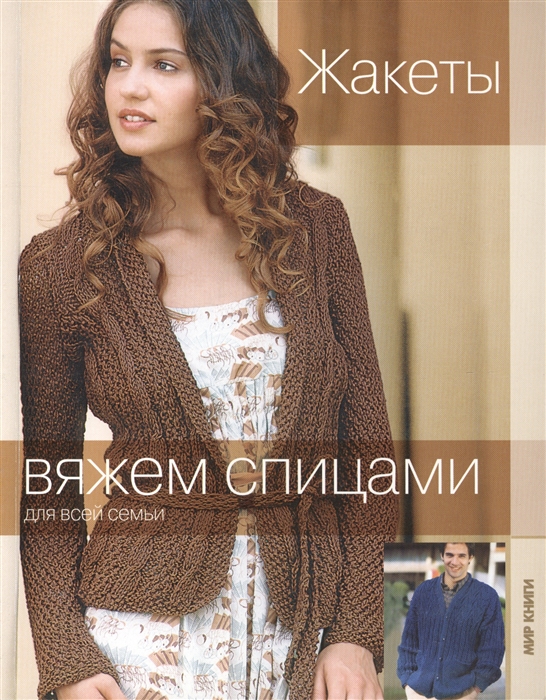 

Жакеты