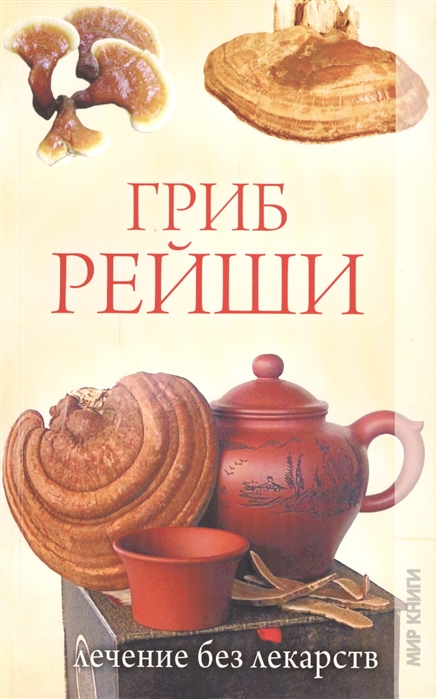 

Гриб рейши Лечение без лекарств