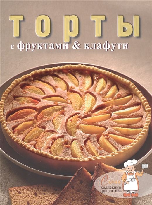 

Торты с фруктами клафути