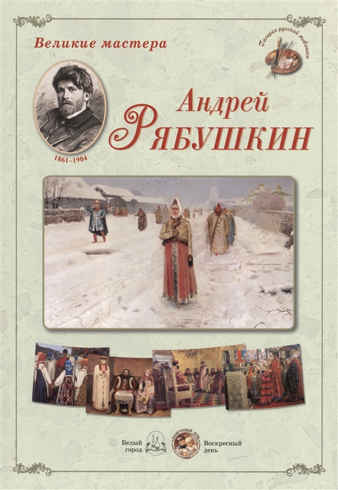

Андрей Рябушкин
