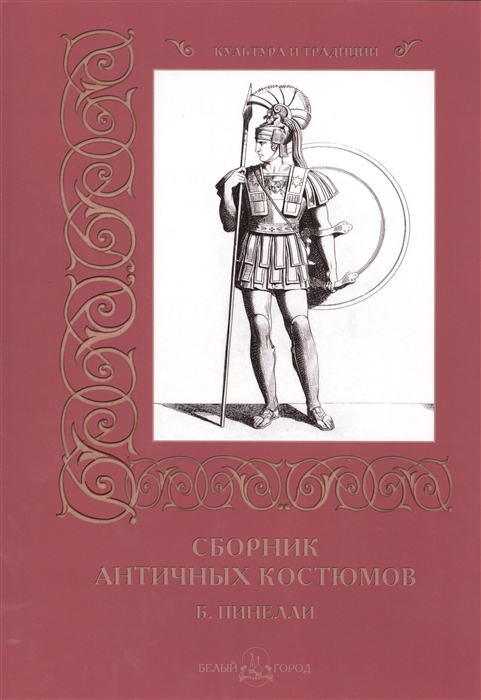 

Сборник античных костюмов