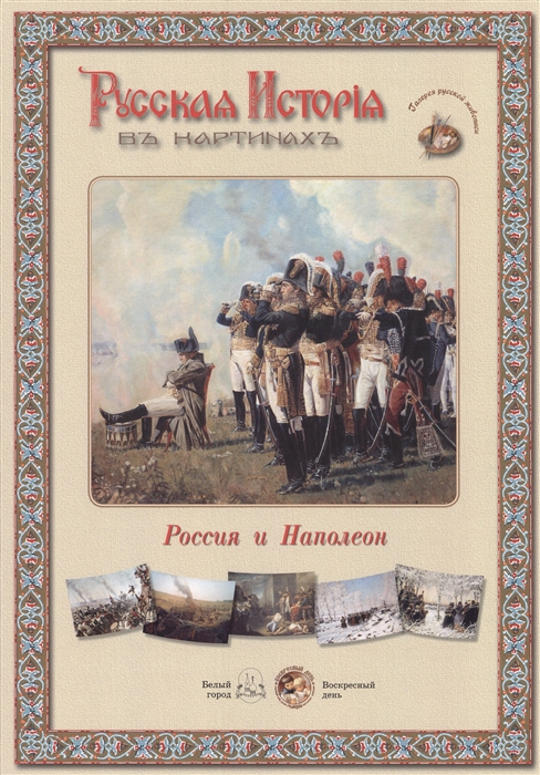 

Русская история в картинах Россия и Наполеон