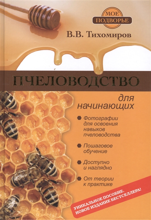 

Пчеловодство для начинающих