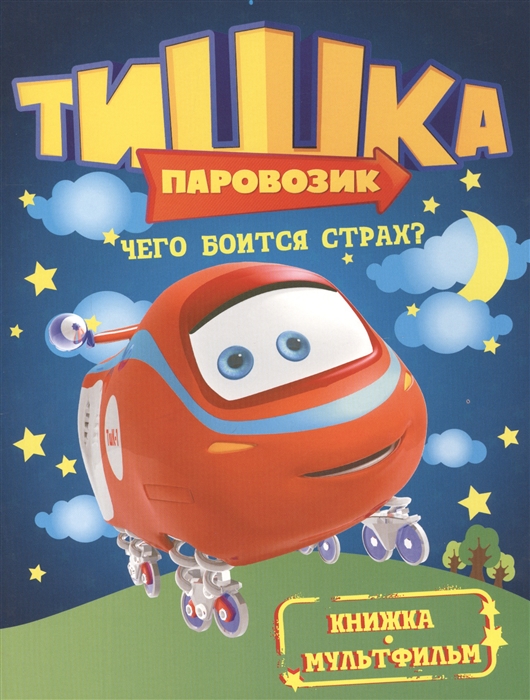

Чего боится страх Книжка-мультфильм