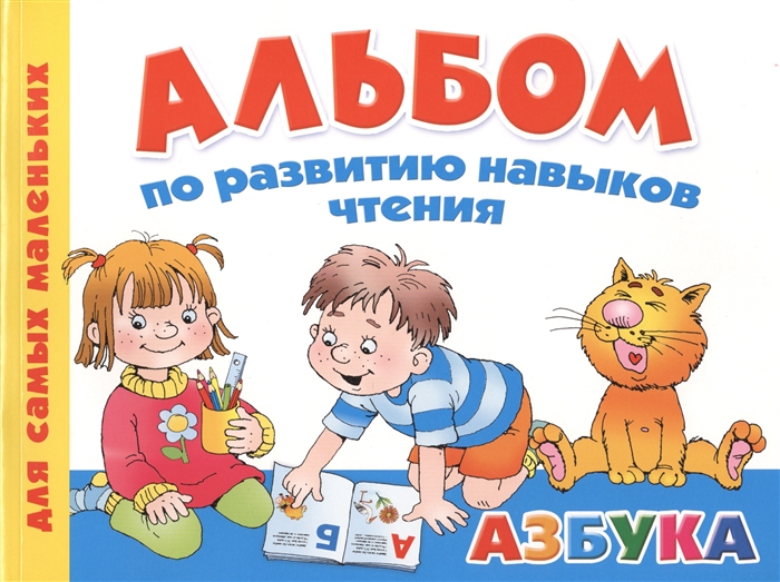 

Альбом по развитию навыков чтения Азбука Для самых маленьких