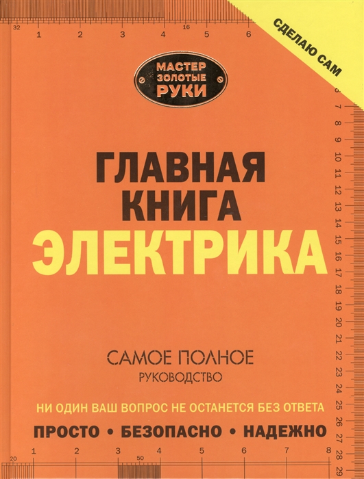 

Сделаю сам Главная книга электрика