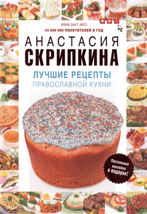

Лучшие рецепты православной кухни Пасхальные наклейки в подарок