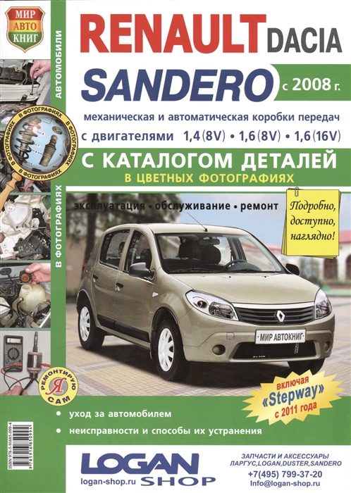 Солдатов Р., Шорохов А. (ред.) - Renault Dacia Sandero с 2008 года c двигателями 1 4 8V 1 6 8V 1 6 16V каталог деталей в цветных фотографиях Эксплуатация Обслуживание Ремонт