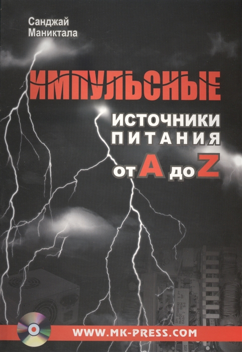 

Импульсные источники питания от A до Z CD