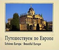 

Путешествуем по Европе Schones Europa Beautiful Europe