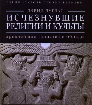 

Исчезнувшие религии и культы древнейшие таинства и обряды