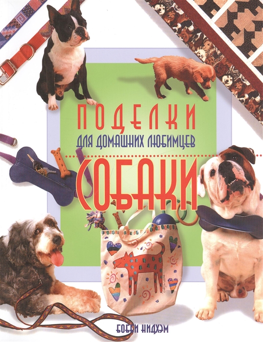 

Поделки для домашних любимцев собаки