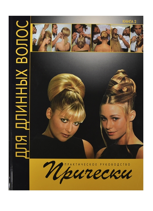 

Прически для длинных волос Практическое руководство Книга 2