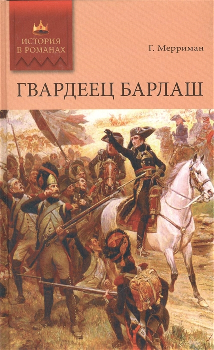 

Гвардеец Барлаш роман