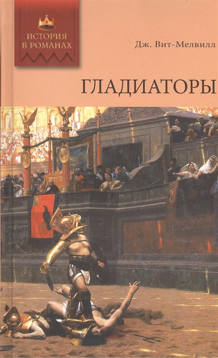 

Гладиаторы роман