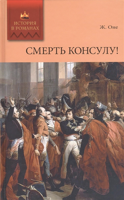 

Смерть консулу Роман