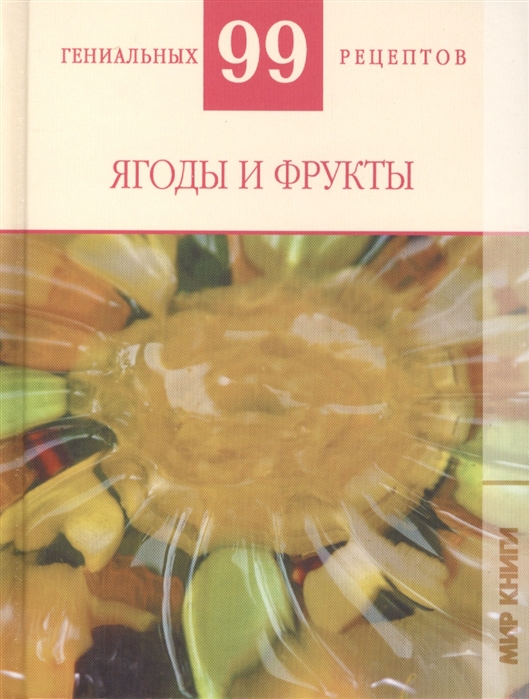 Деревянко Т. - Ягоды и фрукты