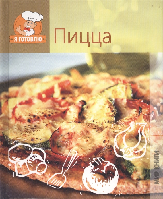 

Пицца