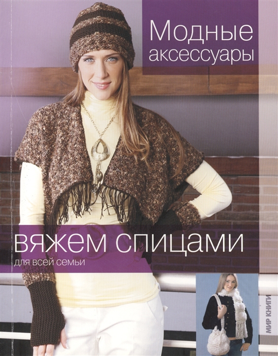 

Модные аксессуары