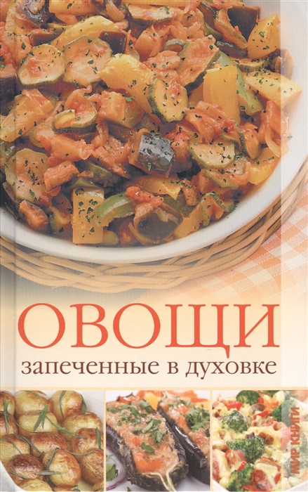 

Овощи запеченные в духовке