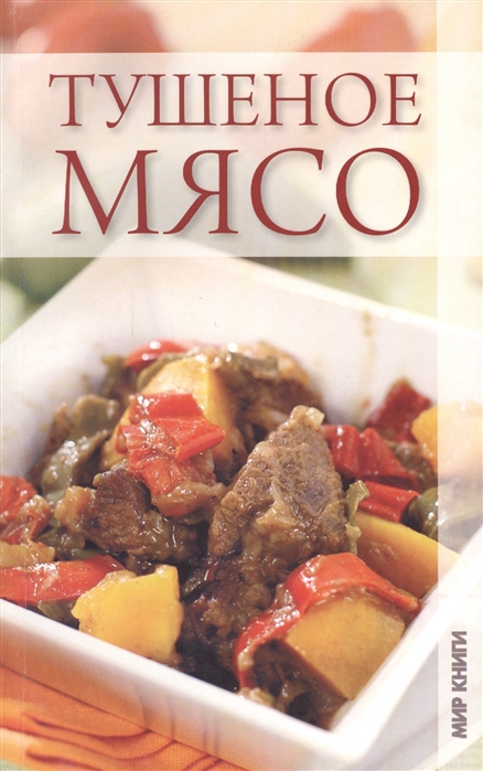 

Тушеное мясо