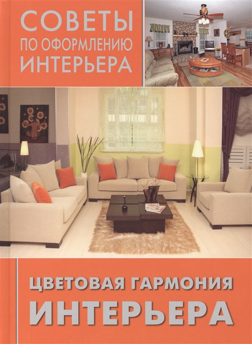 

Цветовая гармония интерьера