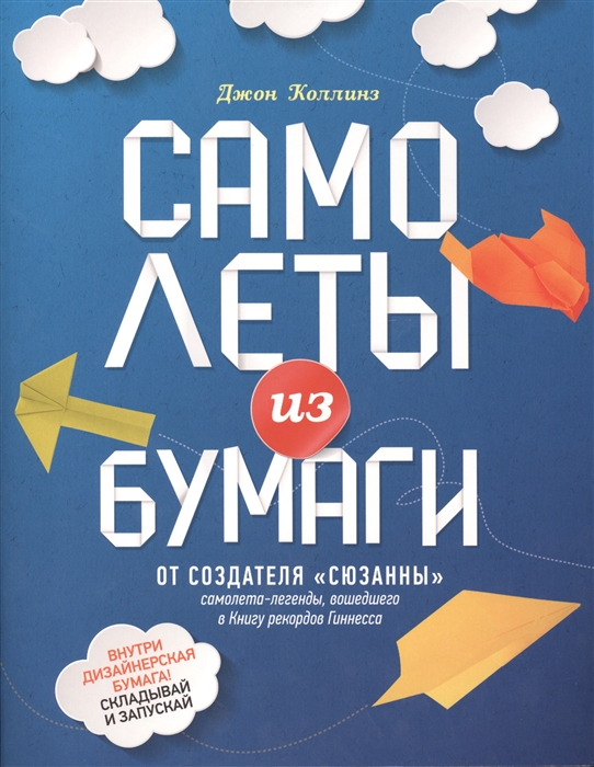 

Самолеты из бумаги