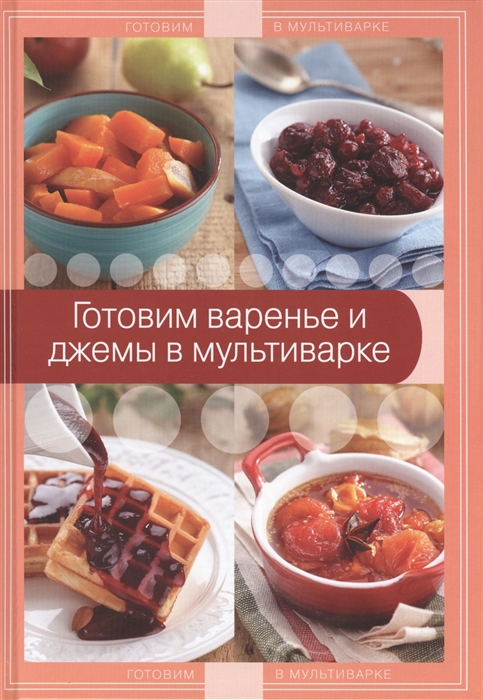 

Готовим варенье и джемы в мультиварке