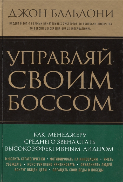 

Управляй своим боссом Как менеджеру среднего звена стать высокоэффективным лидером