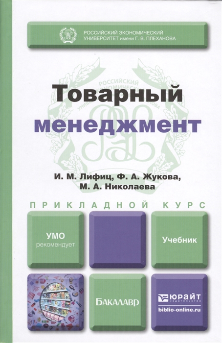 

Товарный менеджмент Учебник для прикладного бакалавриата