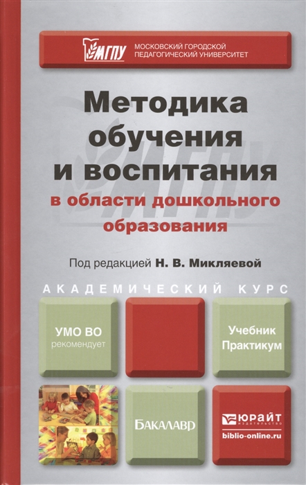 

Методика обучения и воспитания в области дошкольного образования Учебник и практикум для академического бакалавриата