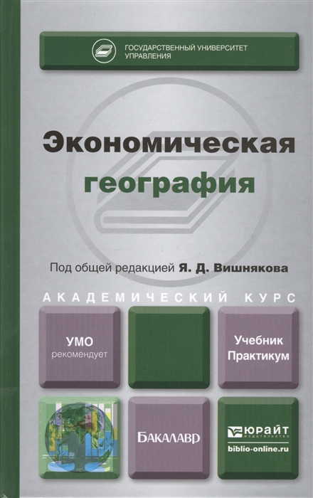 

Экономическая география Учебник и практикум для академического бакалавриата